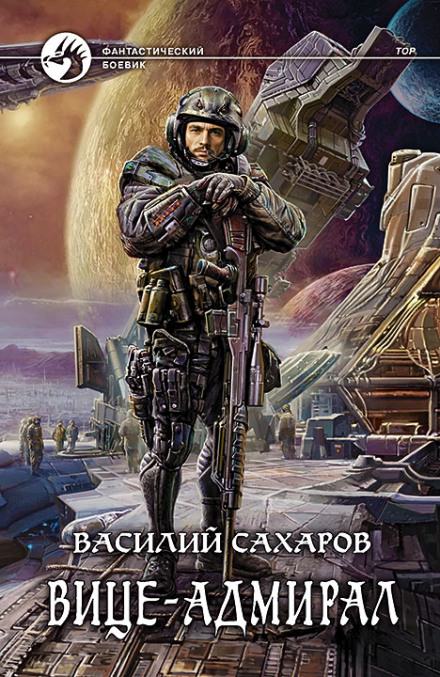 Вице-адмирал - Василий Сахаров - Библиотека аудиокниг