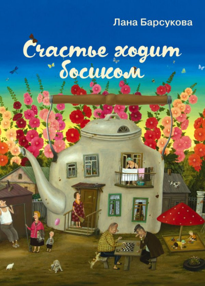 Счастье ходит босиком - Лана Барсукова - Библиотека аудиокниг