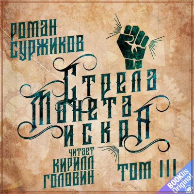 Стрела, монета, искра. Том 3 - Роман Суржиков - Библиотека аудиокниг