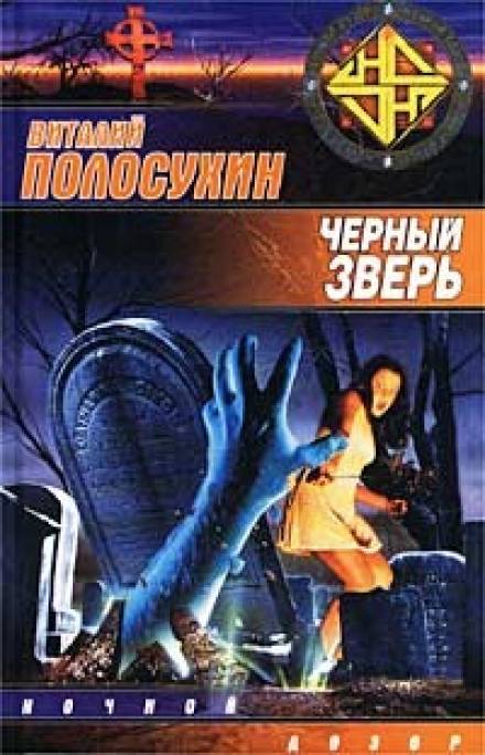 Чёрный зверь - Виталий Полосухин - Библиотека аудиокниг