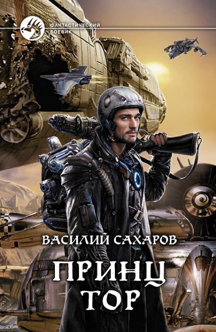Принц Тор - Василий Сахаров - Библиотека аудиокниг