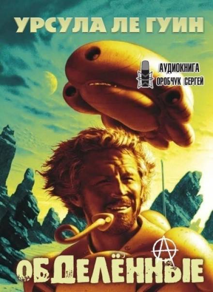 Обделённые - Урсула Ле Гуин - Библиотека аудиокниг