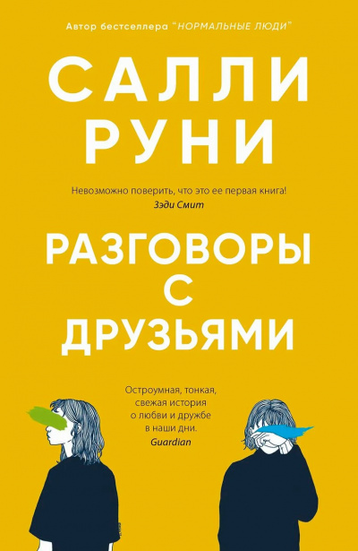 Разговоры с друзьями - Салли Руни - Библиотека аудиокниг