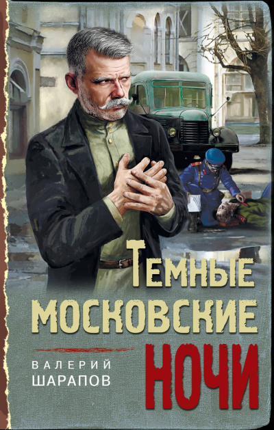 Темные московские ночи - Валерий Шарапов - Библиотека аудиокниг