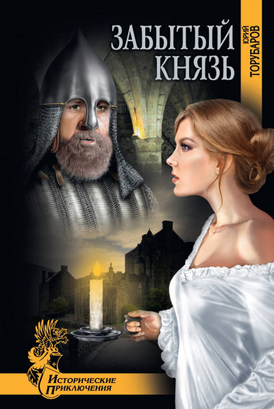 Забытый князь - Юрий Торубаров - Библиотека аудиокниг