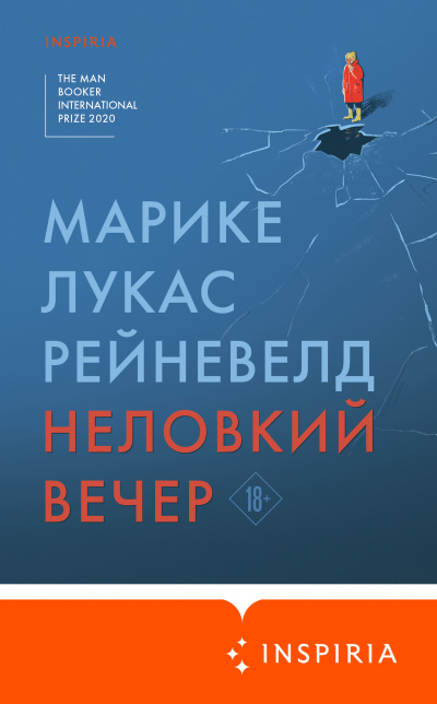 Неловкий вечер - Марике Лукас Рейневелд - Библиотека аудиокниг