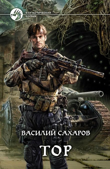 Тор - Василий Сахаров - Библиотека аудиокниг