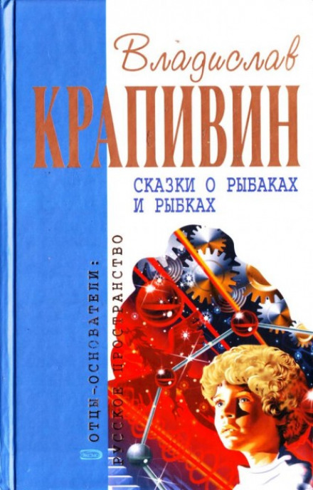 Сказки о рыбаках и рыбках - Владислав Крапивин - Библиотека аудиокниг