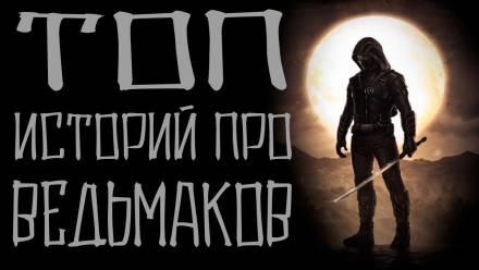 Истории про ведьмаков - Библиотека аудиокниг