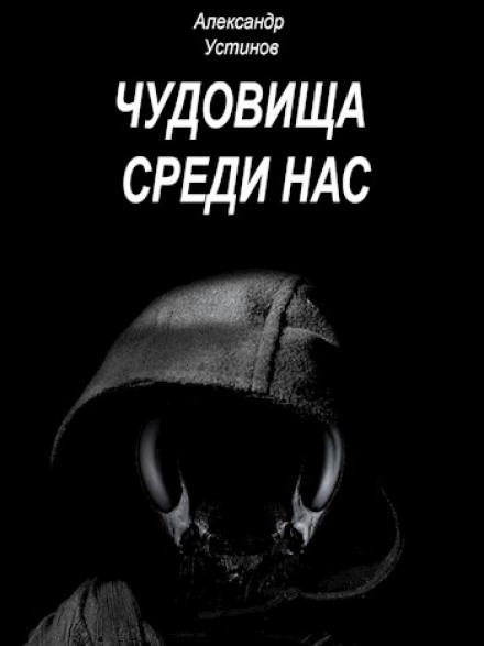 Чудовища среди нас 1-6 - Александр Устинов - Библиотека аудиокниг