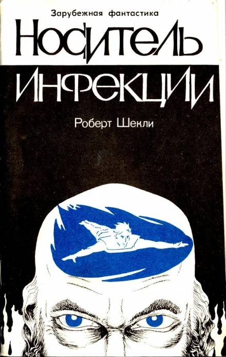 Носитель инфекции - Роберт Шекли - Библиотека аудиокниг