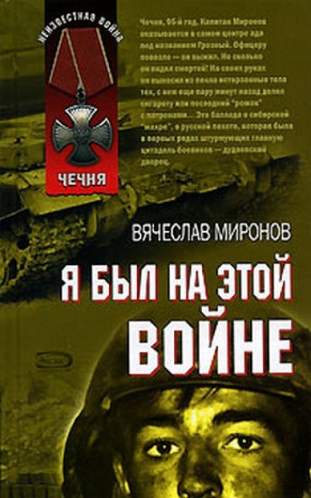 Я был на этой войне (Чечня 95) - Вячеслав Миронов - Библиотека аудиокниг