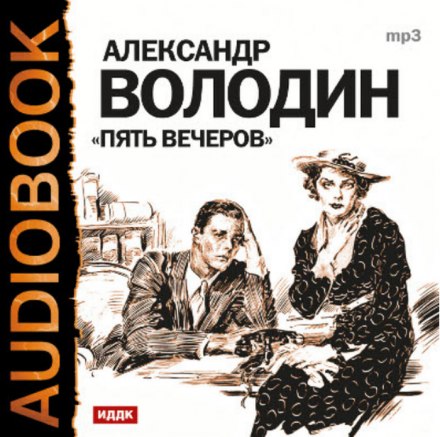 Пять вечеров - Александр Володин - Библиотека аудиокниг