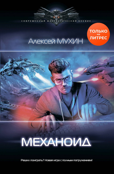 Механоид - Алексей Мухин - Библиотека аудиокниг