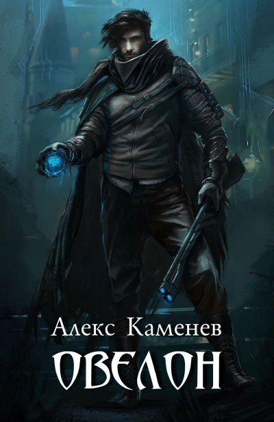 Овелон - Алекс Каменев - Библиотека аудиокниг