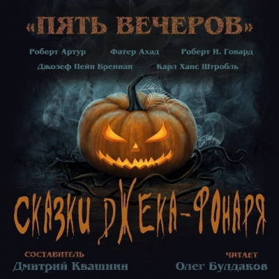 Пять вечеров. Сказки Джека-фонаря - Библиотека аудиокниг