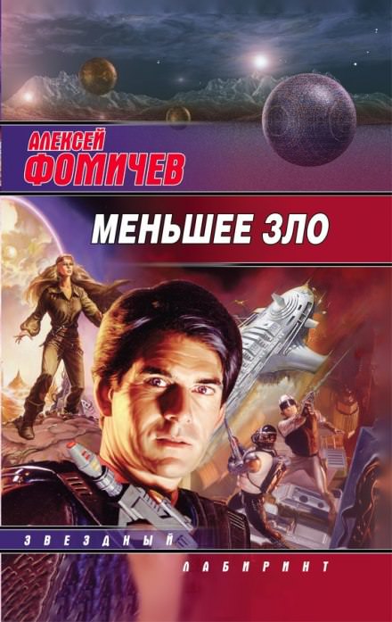 Меньшее зло - Алексей Фомичев - Библиотека аудиокниг