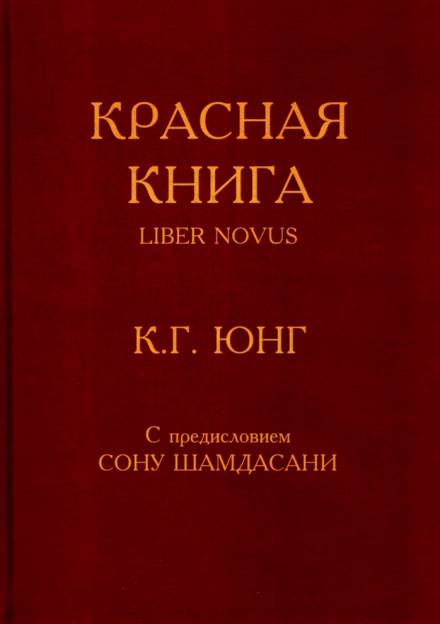 Красная книга (Liber Novus) - Карл Густав Юнг - Библиотека аудиокниг
