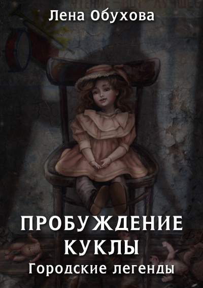 Пробуждение куклы - Лена Обухова - Библиотека аудиокниг
