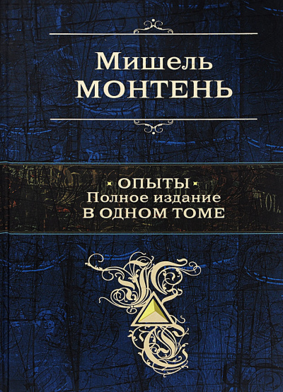 Опыты - Мишель Монтень - Библиотека аудиокниг