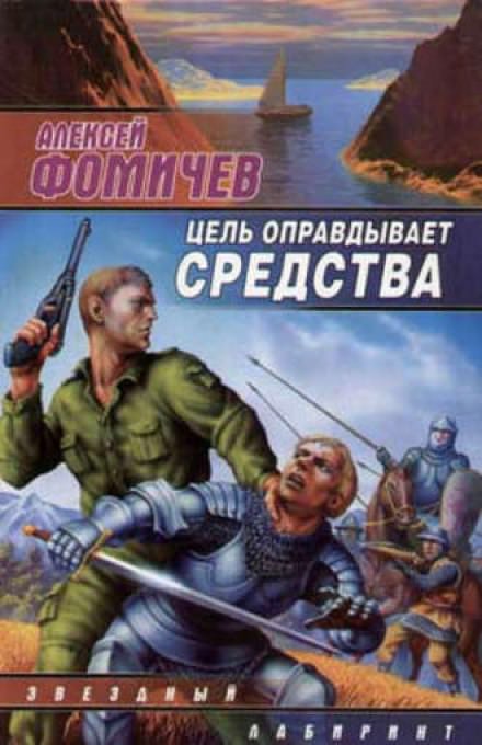 Цель оправдывает средства - Алексей Фомичев - Библиотека аудиокниг