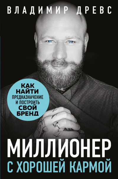 Миллионер с хорошей кармой - Владимир Древс - Библиотека аудиокниг