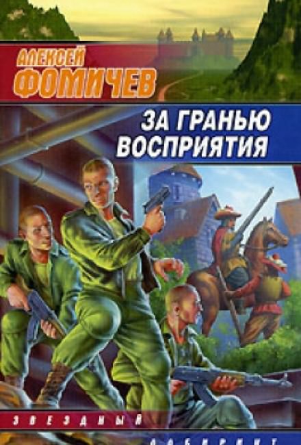 За Гранью Восприятия - Алексей Фомичев - Библиотека аудиокниг