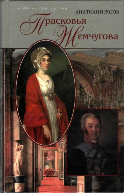 Шереметев и Жемчугова - Анатолий Рогов - Библиотека аудиокниг