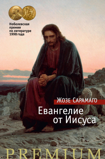 Евангелие от Иисуса - Жозе Сарамаго - Библиотека аудиокниг