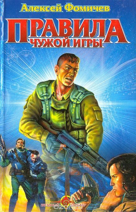 Правила Чужой Игры - Алексей Фомичев - Библиотека аудиокниг