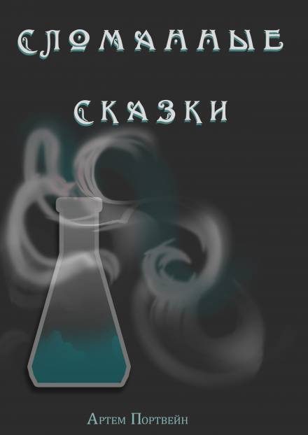 Сломанные сказки - Артем Каргин - Библиотека аудиокниг