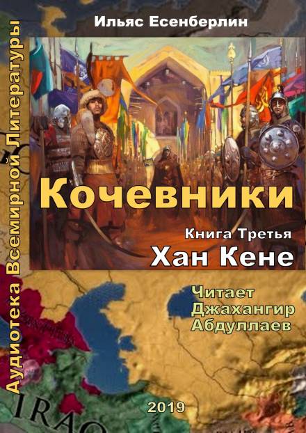 Хан Кене - Ильяс Есенберлин - Библиотека аудиокниг
