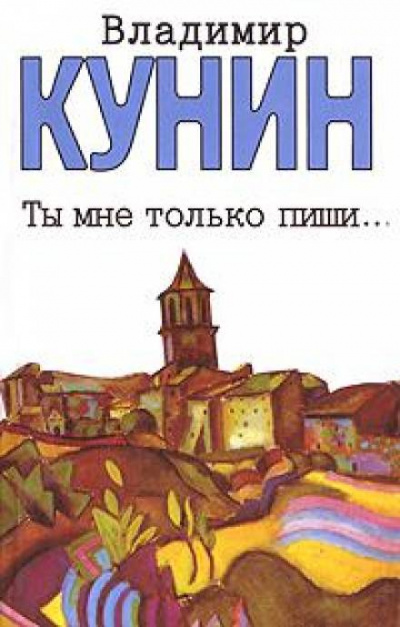 Ты мне только пиши - Владимир Кунин - Библиотека аудиокниг