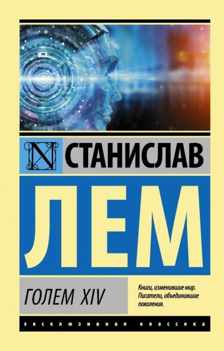 Голем XIV - Станислав Лем - Библиотека аудиокниг