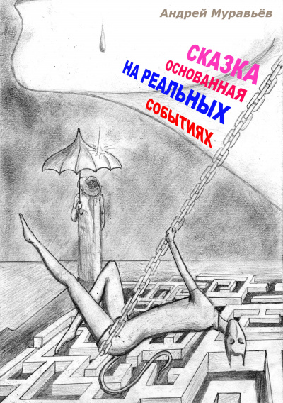 Сказка, основанная на реальных событиях - Андрей Муравьев - Библиотека аудиокниг