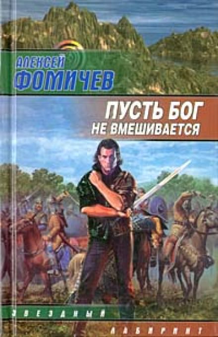 Пусть Бог не вмешивается - Алексей Фомичев - Библиотека аудиокниг
