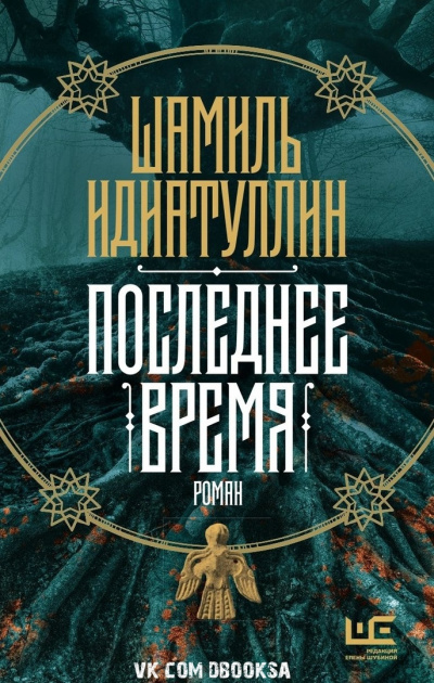 Последнее время - Шамиль Идиатуллин - Библиотека аудиокниг
