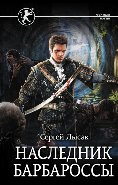 Наследник Барбароссы - Сергей Лысак - Библиотека аудиокниг