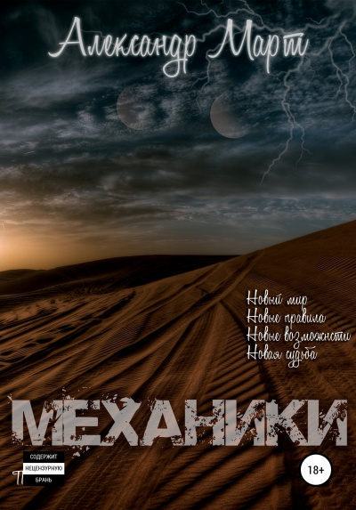 Механики. Том 1 - Александр Март - Библиотека аудиокниг