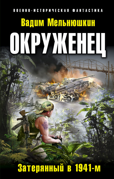 Окруженец. Затерянный в 1941-м - Вадим Мельнюшкин - Библиотека аудиокниг