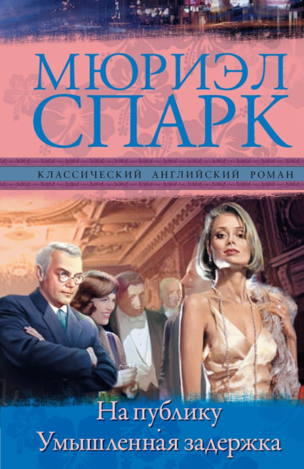 Умышленная задержка - Мюриэл Спарк - Библиотека аудиокниг