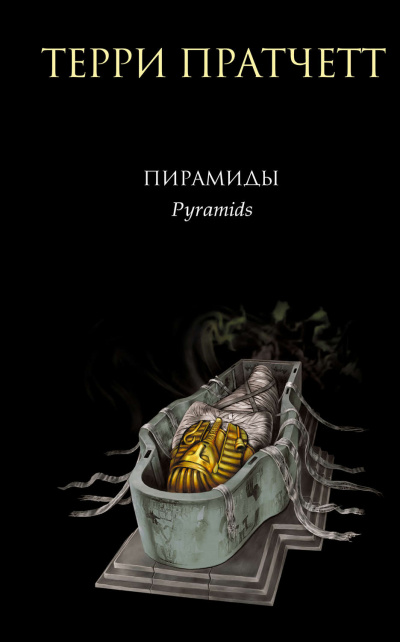 Пирамиды - Терри Пратчетт - Библиотека аудиокниг