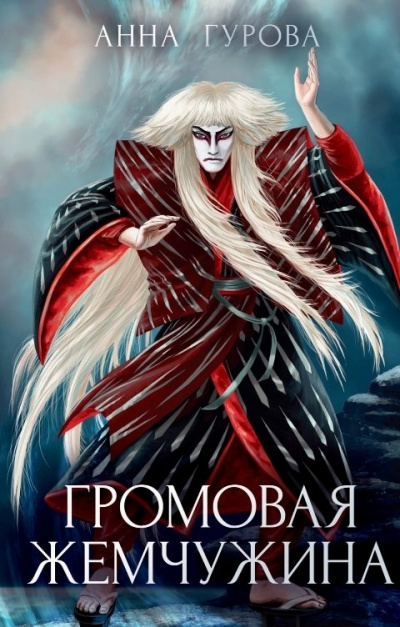 Громовая жемчужина - Анна Гурова - Библиотека аудиокниг