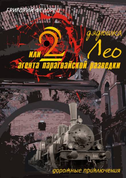 Дядюшка Лео или 2 агента парагвайской разведки - Григорий Федорец - Библиотека аудиокниг