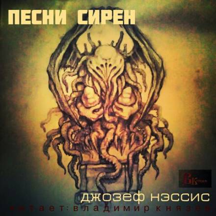 Песни Сирен - Джозеф Нэссис - Библиотека аудиокниг