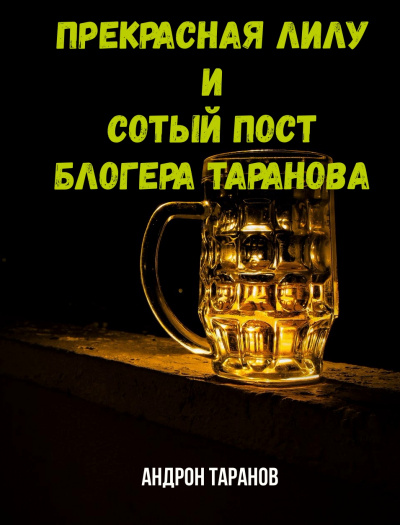 Прекрасная Лилу и сотый пост блогера Таранова - Андрон Таранов - Библиотека аудиокниг