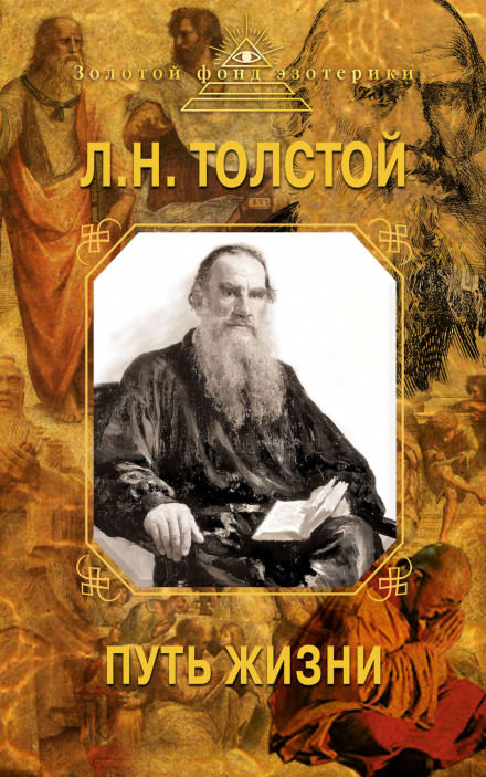 Путь жизни - Лев Толстой - Библиотека аудиокниг