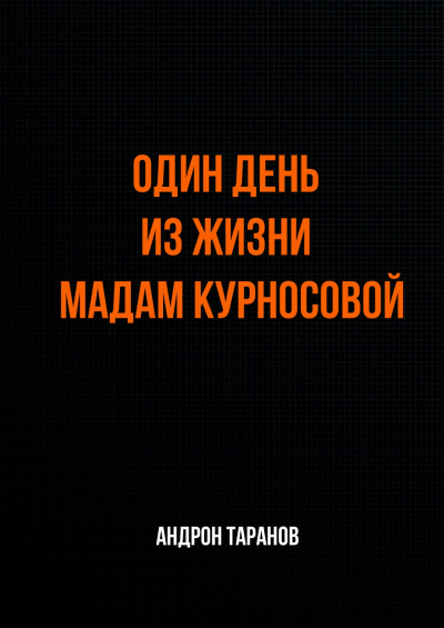 Один день из жизни мадам Курносовой - Андрон Таранов - Библиотека аудиокниг