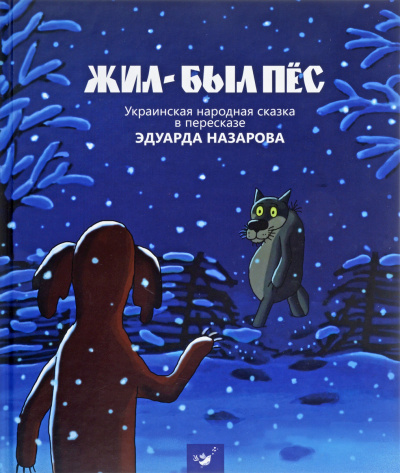 Жил-был пёс, Мартынко, Волк и телёнок, Ивашка из дворца пионеров - Эдуард Назаров - Библиотека аудиокниг