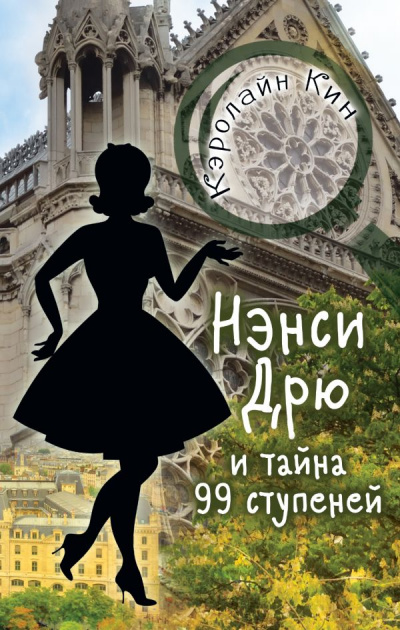 Нэнси Дрю и тайна 99 ступеней - Кэролайн Кин - Библиотека аудиокниг